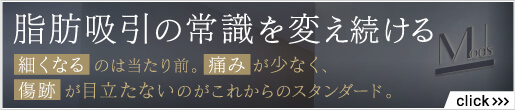 脂肪吸引の常識を変える